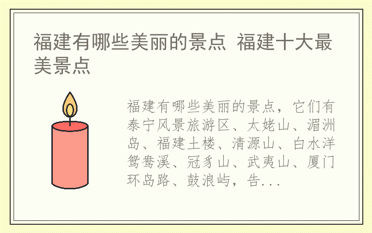 福建有哪些美丽的景点 福建十大最美景点