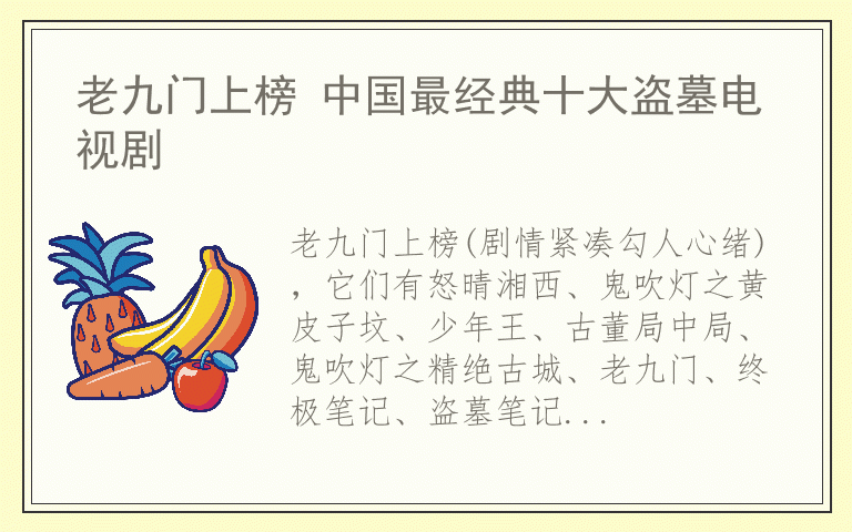 老九门上榜 中国最经典十大盗墓电视剧