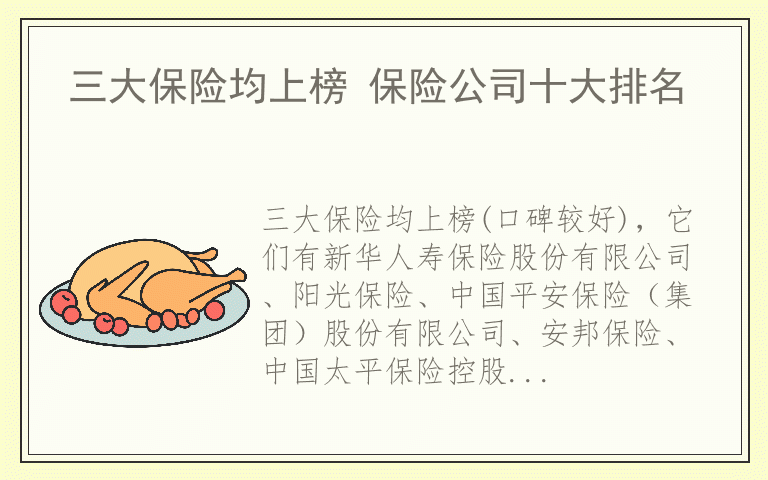 三大保险均上榜 保险公司十大排名
