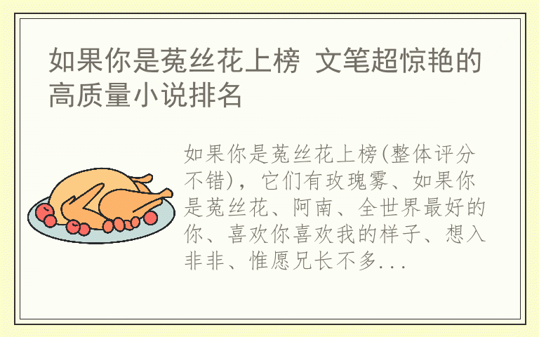如果你是菟丝花上榜 文笔超惊艳的高质量小说排名