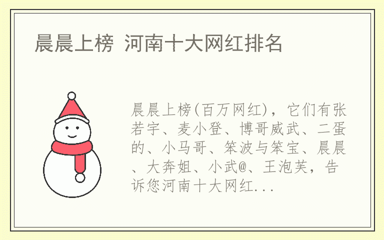 晨晨上榜 河南十大网红排名