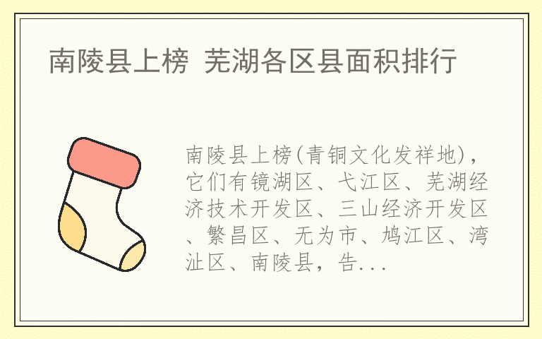 南陵县上榜 芜湖各区县面积排行