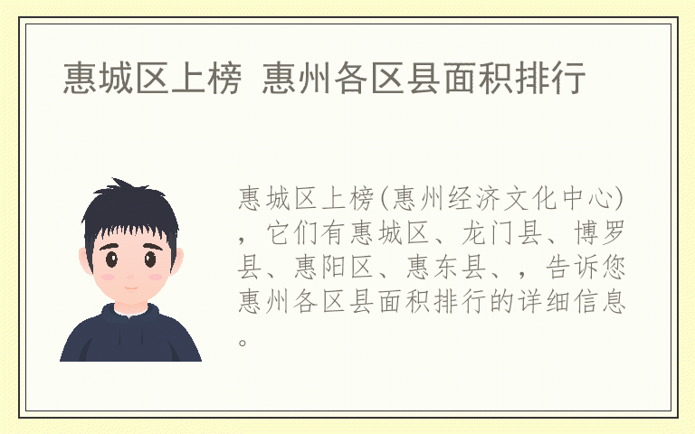 惠城区上榜 惠州各区县面积排行