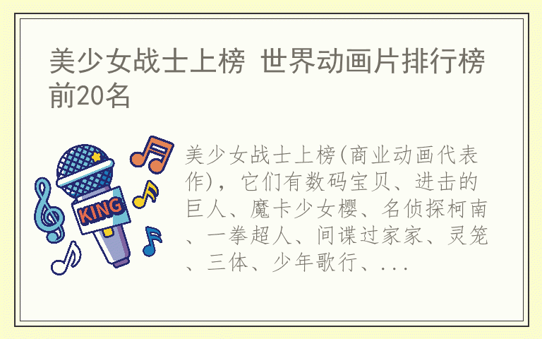 美少女战士上榜 世界动画片排行榜前20名