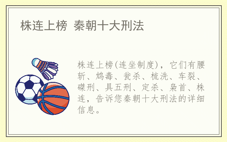 株连上榜 秦朝十大刑法