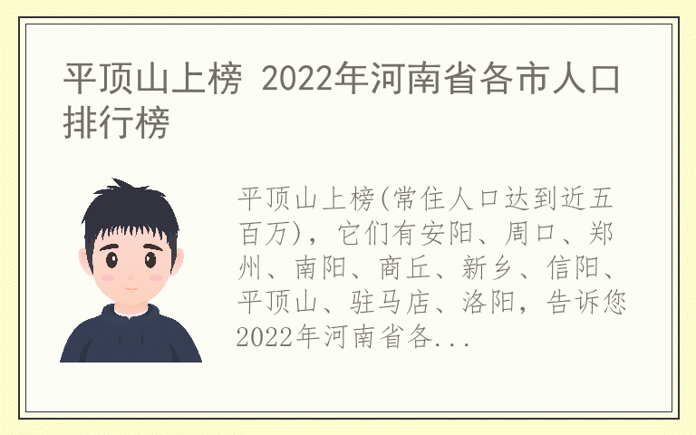 平顶山上榜 2022年河南省各市人口排行榜