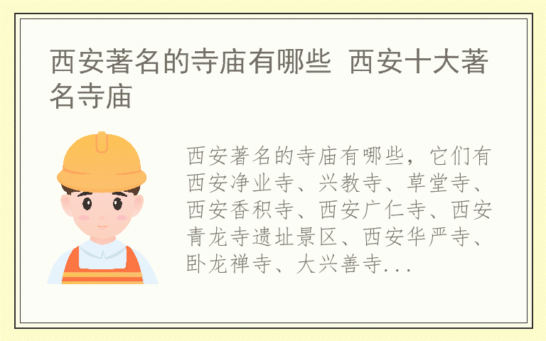 西安著名的寺庙有哪些 西安十大著名寺庙