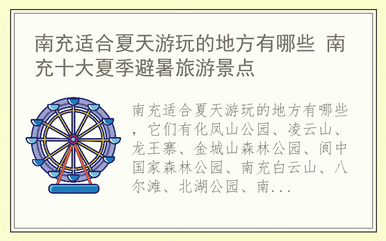 南充适合夏天游玩的地方有哪些 南充十大夏季避暑旅游景点