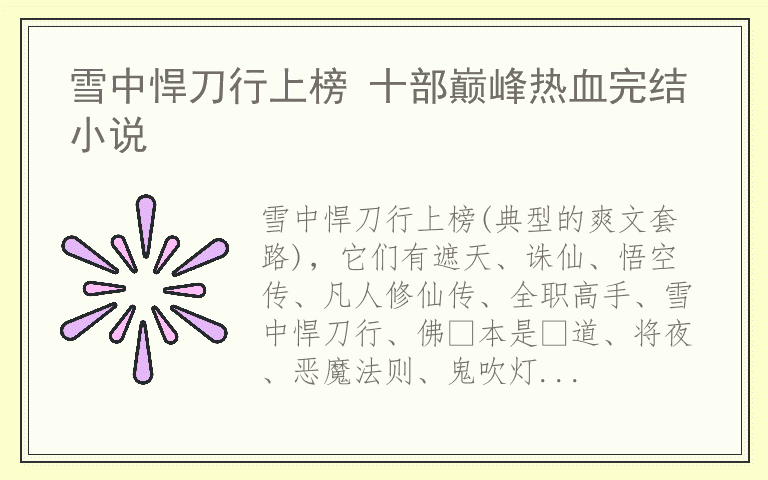 雪中悍刀行上榜 十部巅峰热血完结小说
