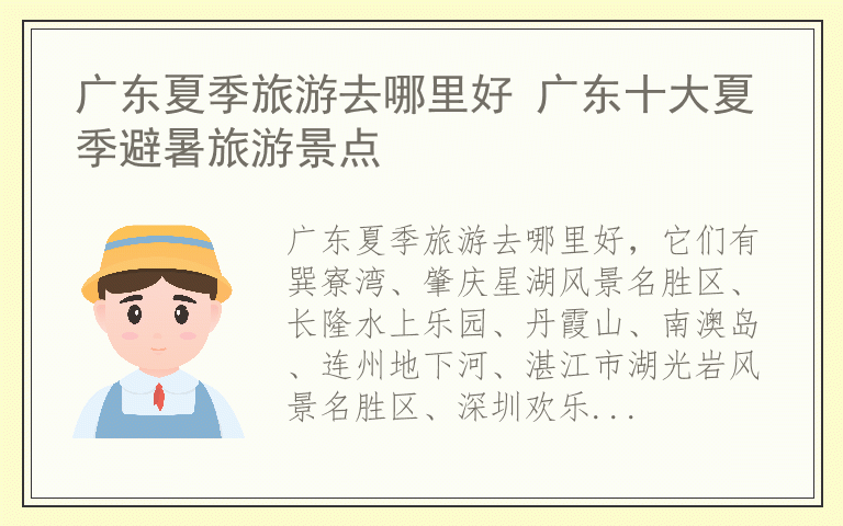 广东夏季旅游去哪里好 广东十大夏季避暑旅游景点