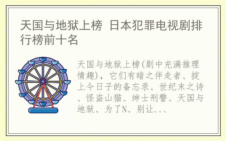 天国与地狱上榜 日本犯罪电视剧排行榜前十名
