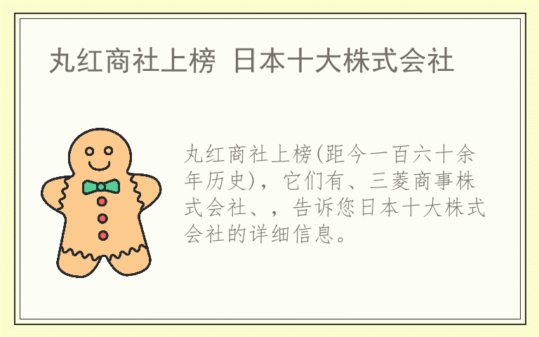 丸红商社上榜 日本十大株式会社