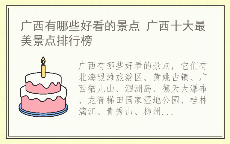 广西有哪些好看的景点 广西十大最美景点排行榜