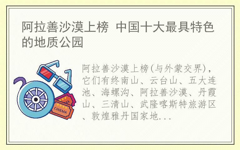 阿拉善沙漠上榜 中国十大最具特色的地质公园