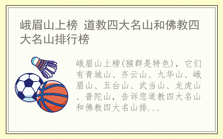 峨眉山上榜 道教四大名山和佛教四大名山排行榜