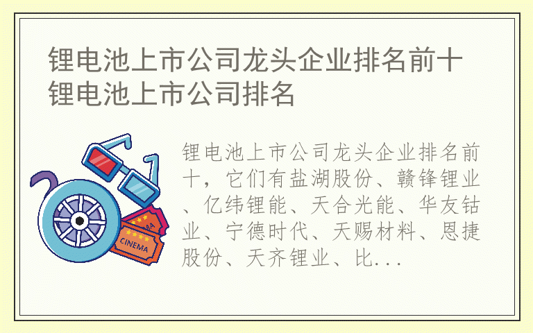 锂电池上市公司龙头企业排名前十 锂电池上市公司排名