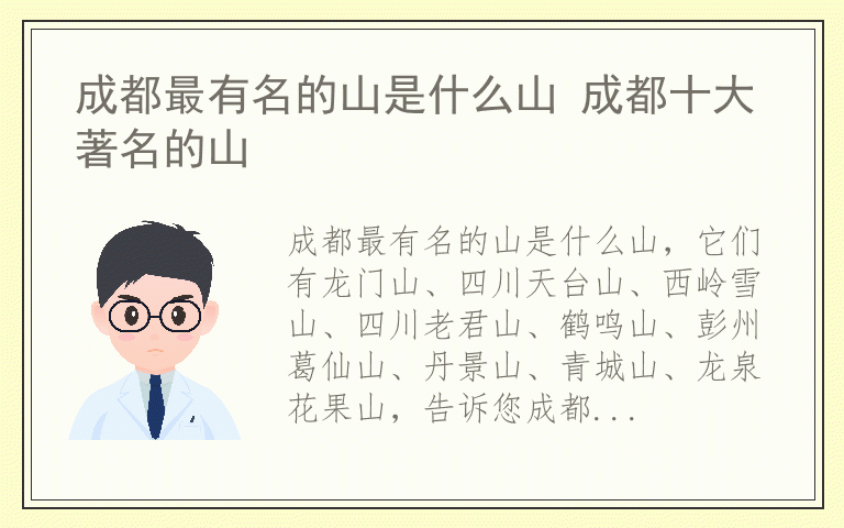 成都最有名的山是什么山 成都十大著名的山