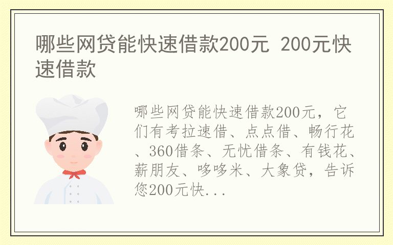 哪些网贷能快速借款200元 200元快速借款