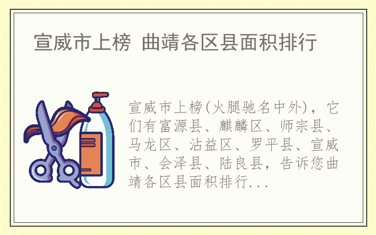 宣威市上榜 曲靖各区县面积排行