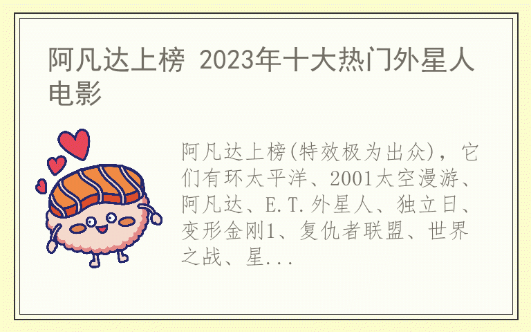 阿凡达上榜 2023年十大热门外星人电影