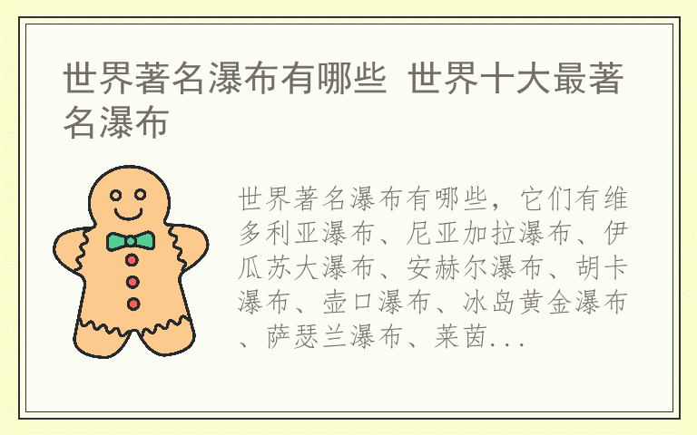 世界著名瀑布有哪些 世界十大最著名瀑布
