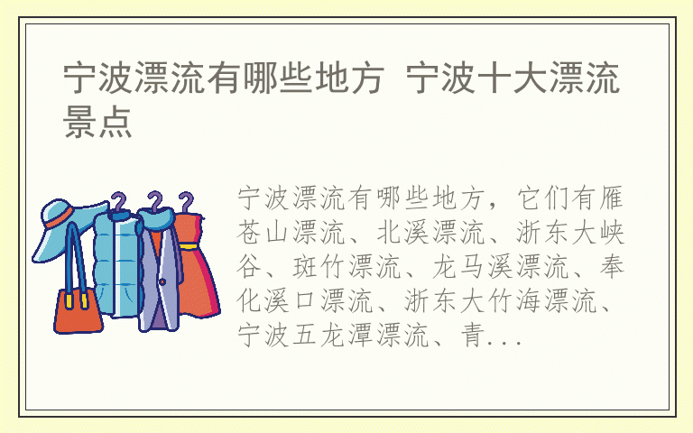 宁波漂流有哪些地方 宁波十大漂流景点