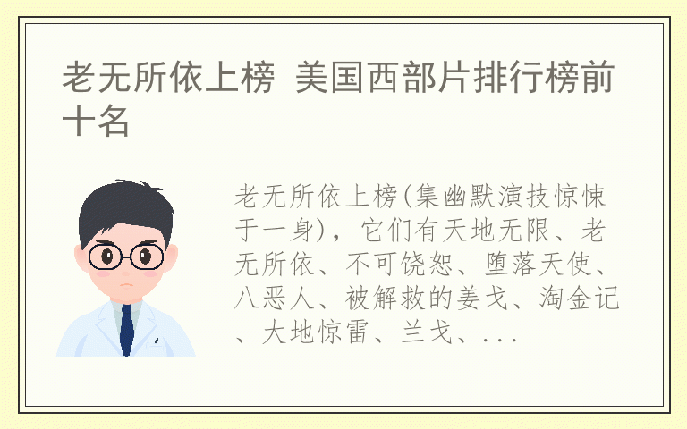 老无所依上榜 美国西部片排行榜前十名