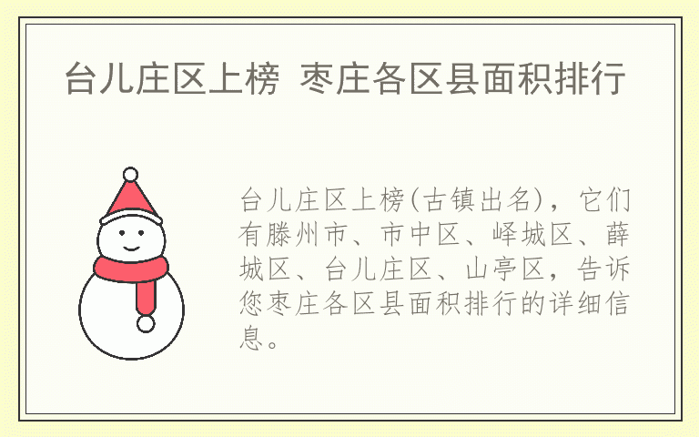 台儿庄区上榜 枣庄各区县面积排行