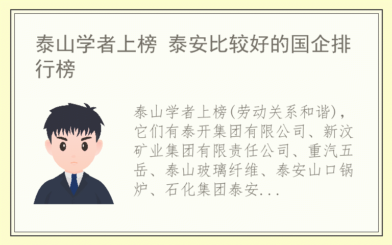 泰山学者上榜 泰安比较好的国企排行榜