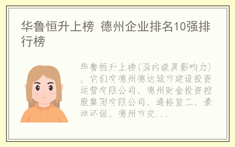 华鲁恒升上榜 德州企业排名10强排行榜