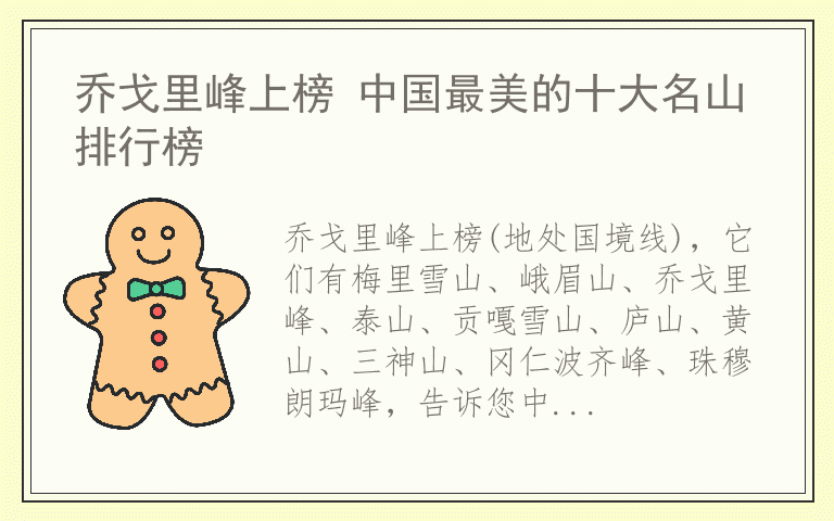 乔戈里峰上榜 中国最美的十大名山排行榜