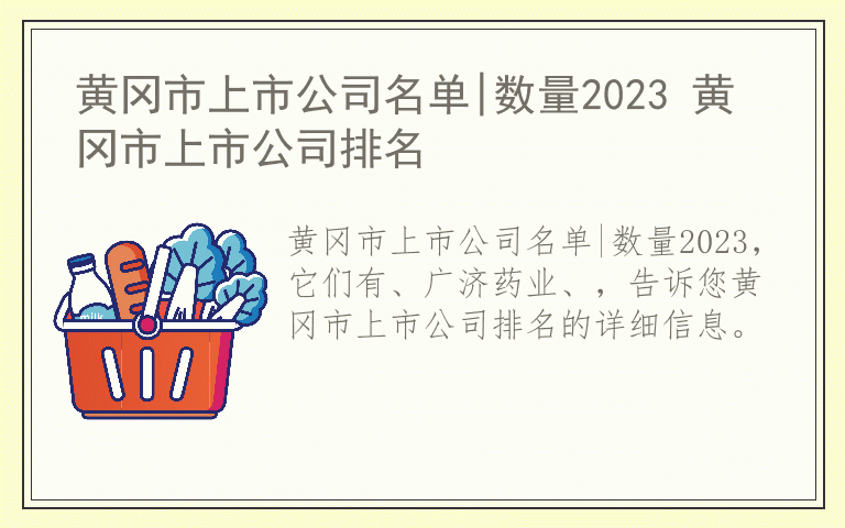 黄冈市上市公司名单|数量2023 黄冈市上市公司排名