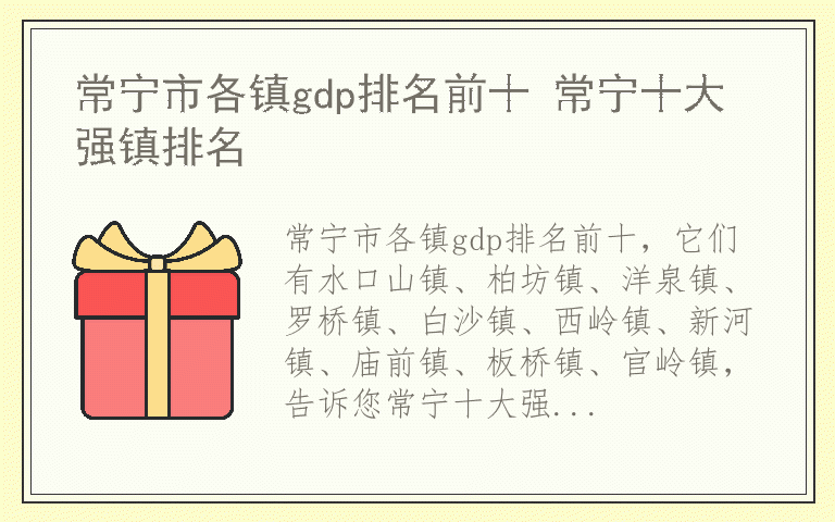 常宁市各镇gdp排名前十 常宁十大强镇排名