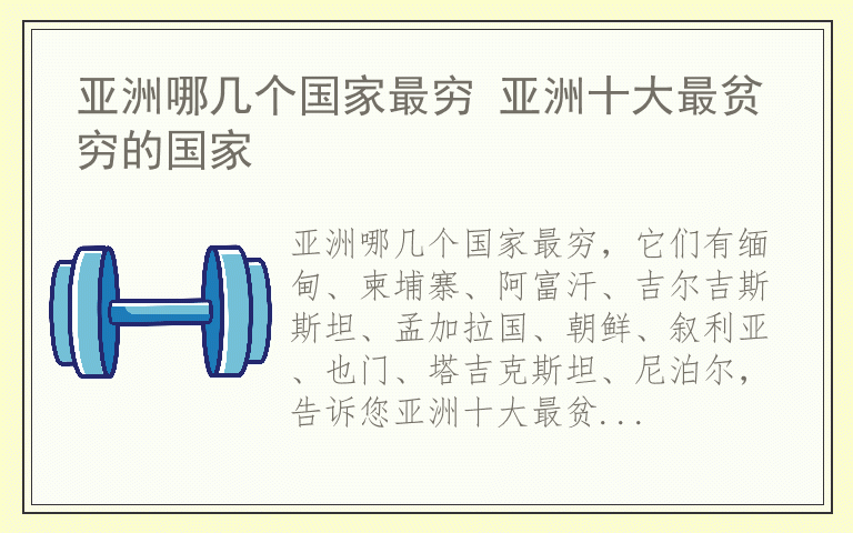 亚洲哪几个国家最穷 亚洲十大最贫穷的国家