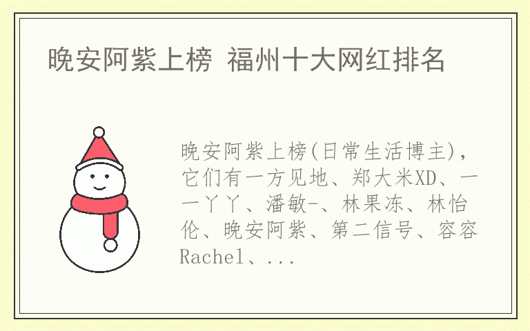 晚安阿紫上榜 福州十大网红排名