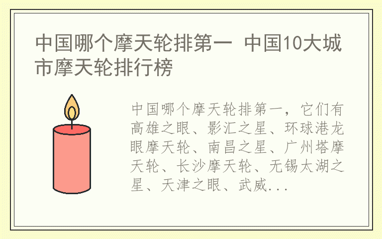 中国哪个摩天轮排第一 中国10大城市摩天轮排行榜