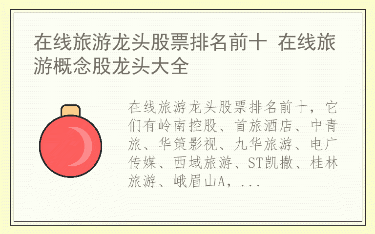 在线旅游龙头股票排名前十 在线旅游概念股龙头大全