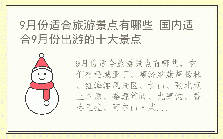 9月份适合旅游景点有哪些 国内适合9月份出游的十大景点