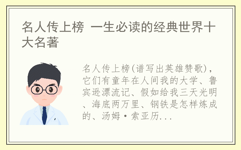 名人传上榜 一生必读的经典世界十大名著