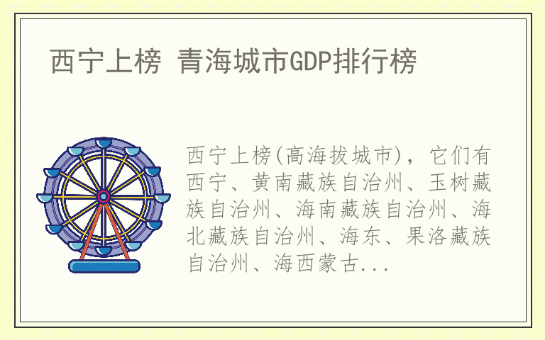 西宁上榜 青海城市GDP排行榜