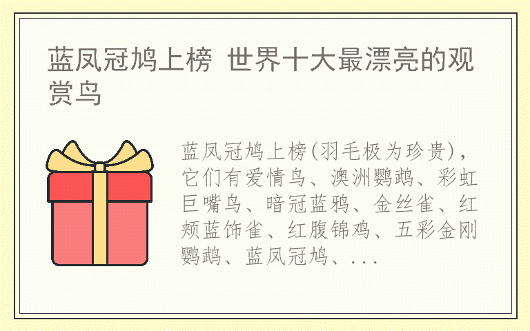 蓝凤冠鸠上榜 世界十大最漂亮的观赏鸟