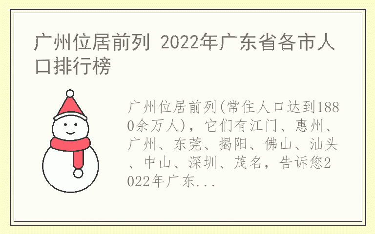 广州位居前列 2022年广东省各市人口排行榜