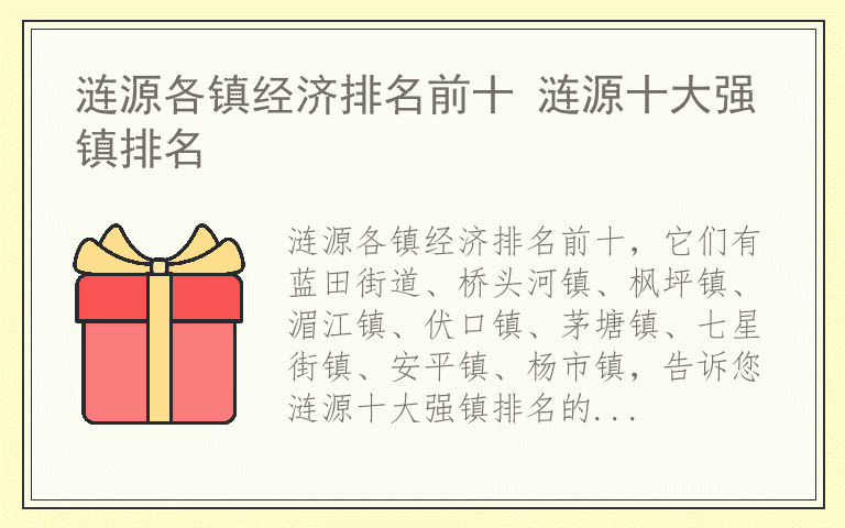 涟源各镇经济排名前十 涟源十大强镇排名