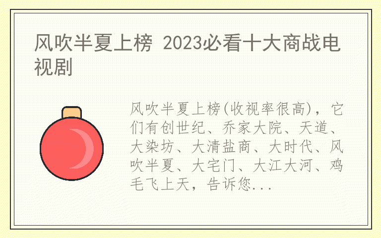 风吹半夏上榜 2023必看十大商战电视剧