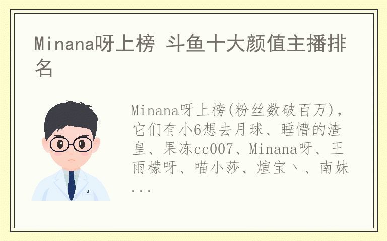 Minana呀上榜 斗鱼十大颜值主播排名