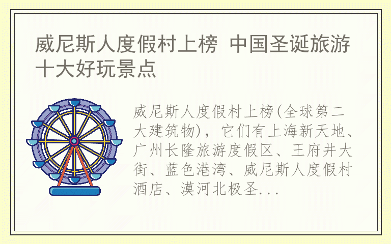 威尼斯人度假村上榜 中国圣诞旅游十大好玩景点