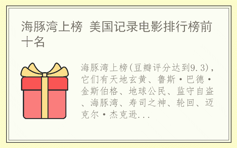 海豚湾上榜 美国记录电影排行榜前十名