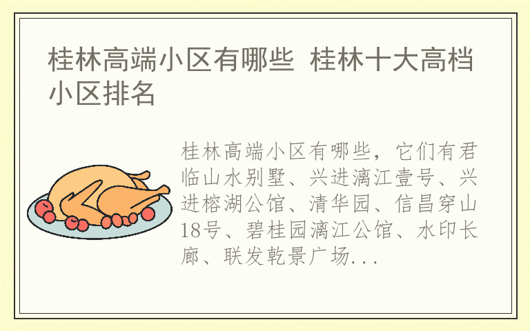 桂林高端小区有哪些 桂林十大高档小区排名