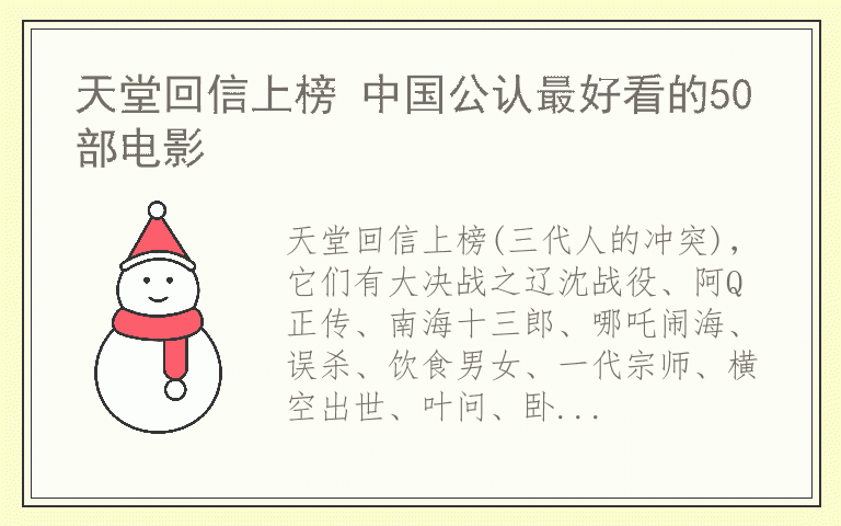 天堂回信上榜 中国公认最好看的50部电影