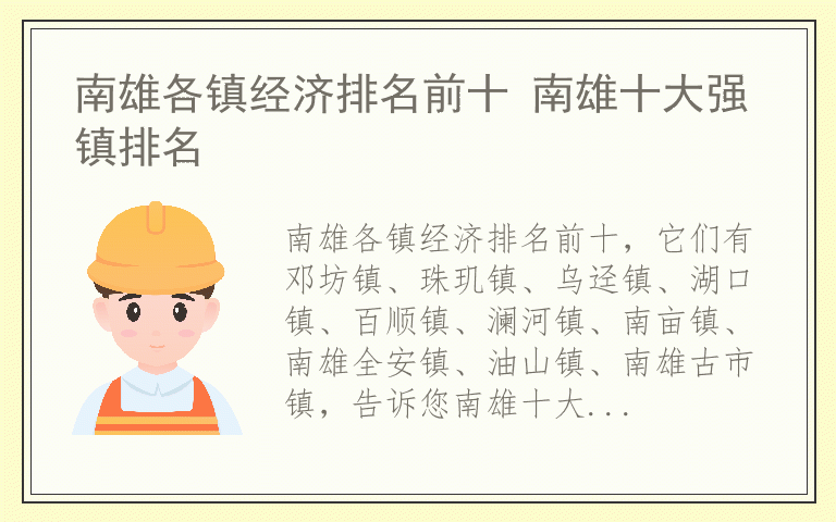 南雄各镇经济排名前十 南雄十大强镇排名